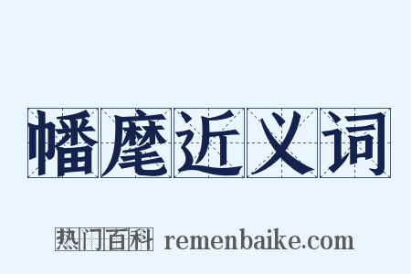幡麾近义词是什么意思的图片